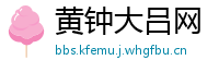 黄钟大吕网